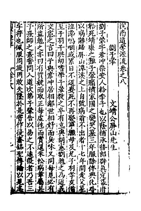 【闽南道学源流】五 - 明杨应诏辑.pdf