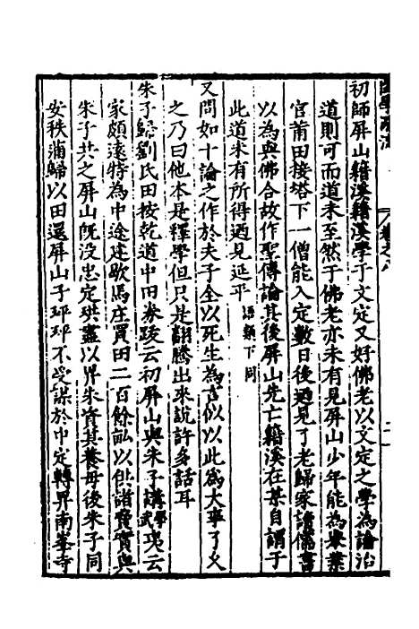 【闽南道学源流】五 - 明杨应诏辑.pdf