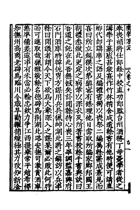 【闽南道学源流】六 - 明杨应诏辑.pdf