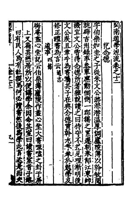 【闽南道学源流】七 - 明杨应诏辑.pdf