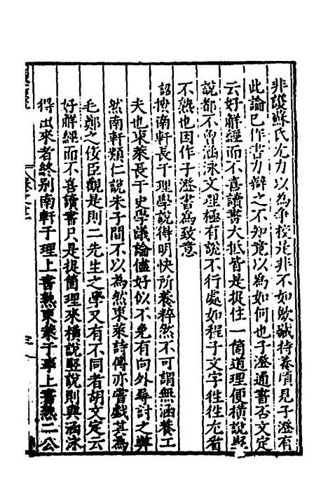 【闽南道学源流】七 - 明杨应诏辑.pdf