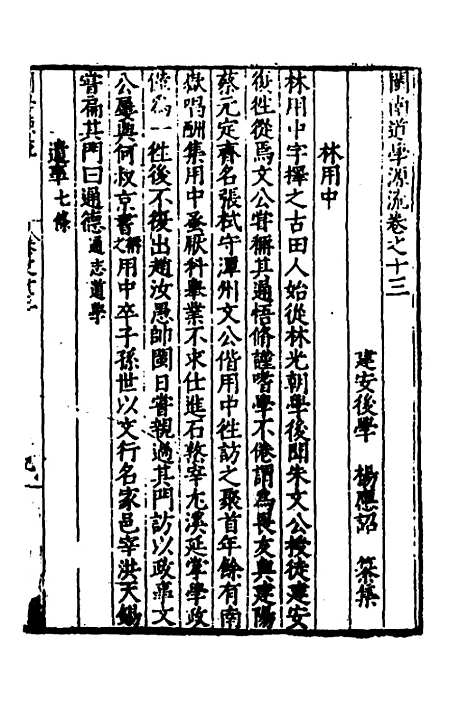 【闽南道学源流】八 - 明杨应诏辑.pdf