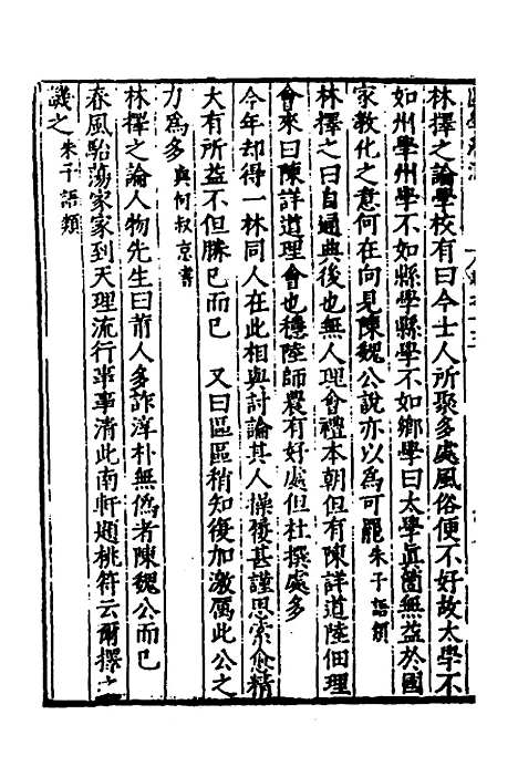 【闽南道学源流】八 - 明杨应诏辑.pdf