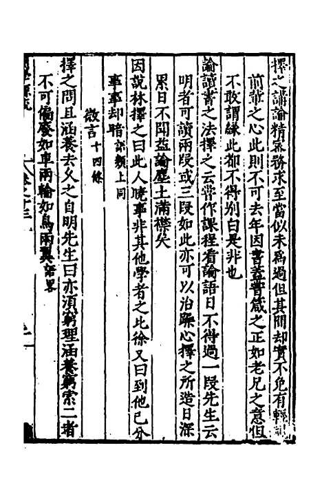 【闽南道学源流】八 - 明杨应诏辑.pdf