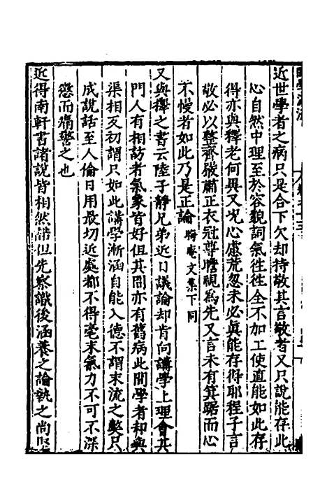 【闽南道学源流】八 - 明杨应诏辑.pdf