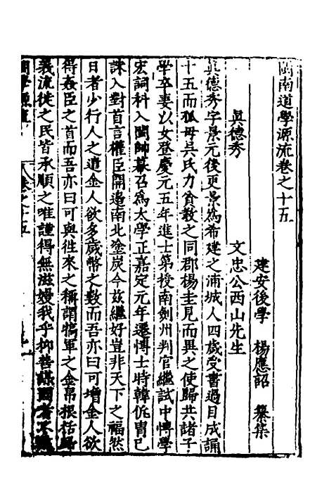 【闽南道学源流】九 - 明杨应诏辑.pdf