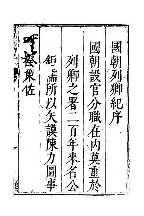 【国朝列卿纪】一 - 明雷礼.pdf