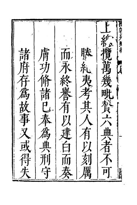 【国朝列卿纪】一 - 明雷礼.pdf