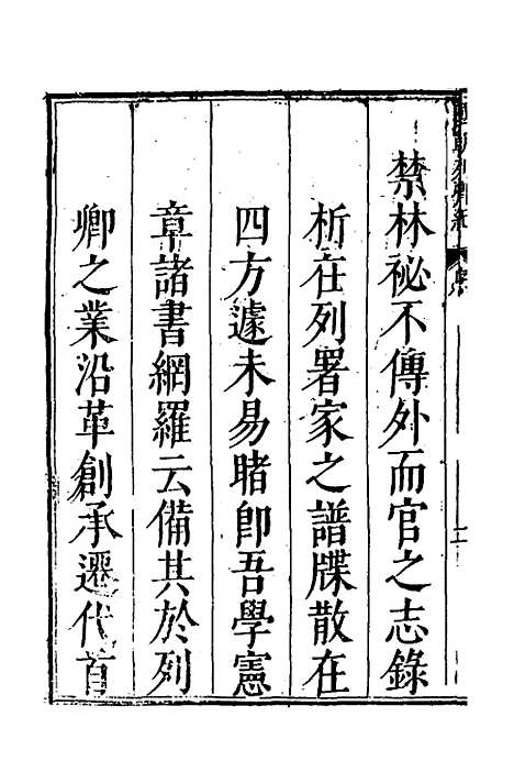 【国朝列卿纪】一 - 明雷礼.pdf