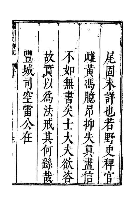 【国朝列卿纪】一 - 明雷礼.pdf