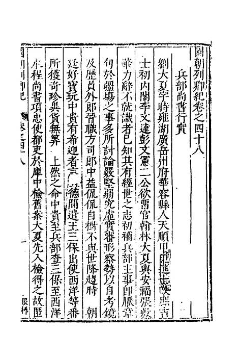 【国朝列卿纪】二十八 - 明雷礼.pdf