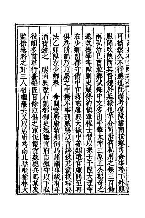 【国朝列卿纪】四十二 - 明雷礼.pdf