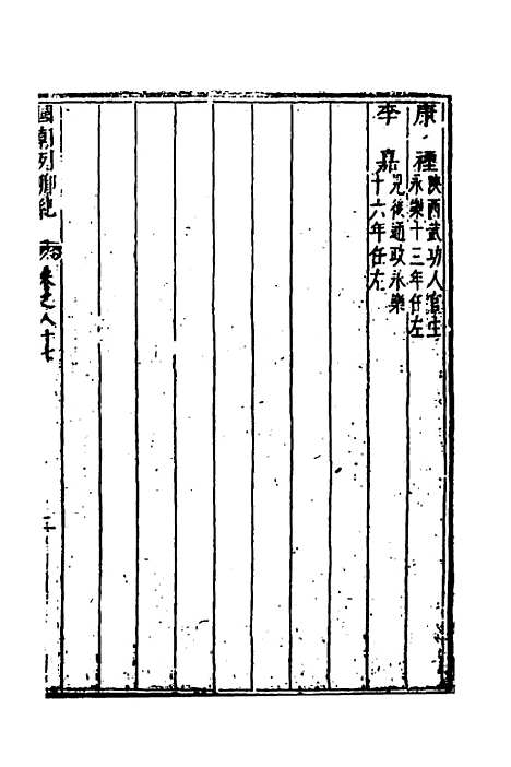 【国朝列卿纪】四十六 - 明雷礼.pdf