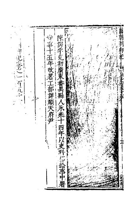 【国朝列卿纪】七十 - 明雷礼.pdf