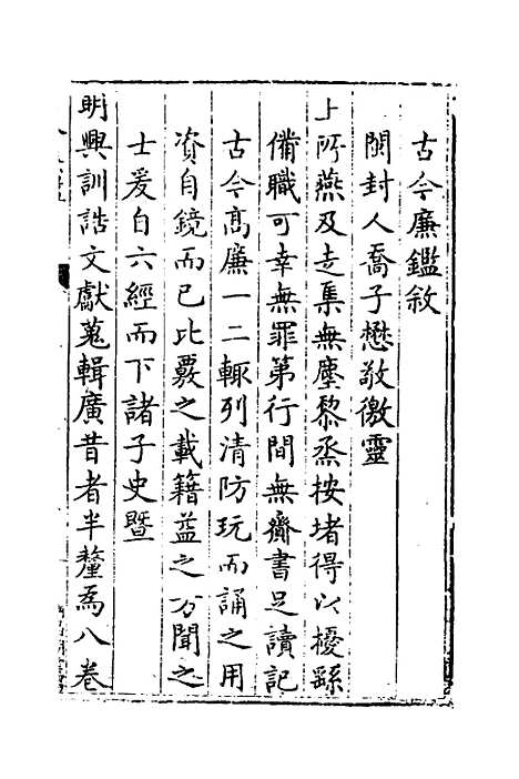 【古今廉监】一 - 明乔懋敬.pdf