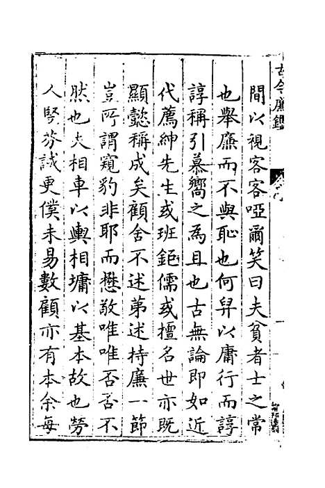 【古今廉监】一 - 明乔懋敬.pdf