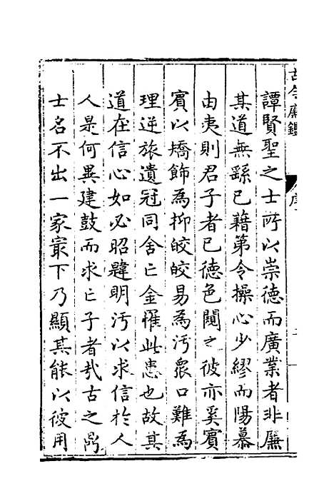 【古今廉监】一 - 明乔懋敬.pdf