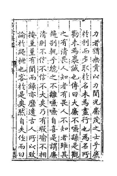 【古今廉监】一 - 明乔懋敬.pdf