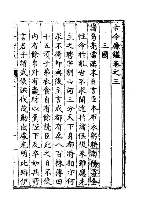 【古今廉监】二 - 明乔懋敬.pdf