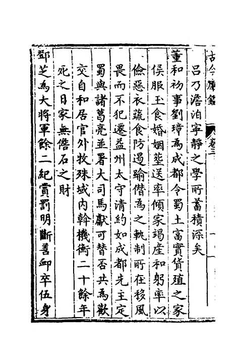 【古今廉监】二 - 明乔懋敬.pdf