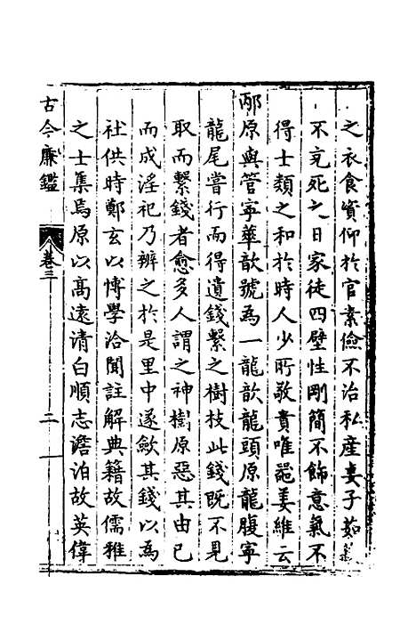 【古今廉监】二 - 明乔懋敬.pdf