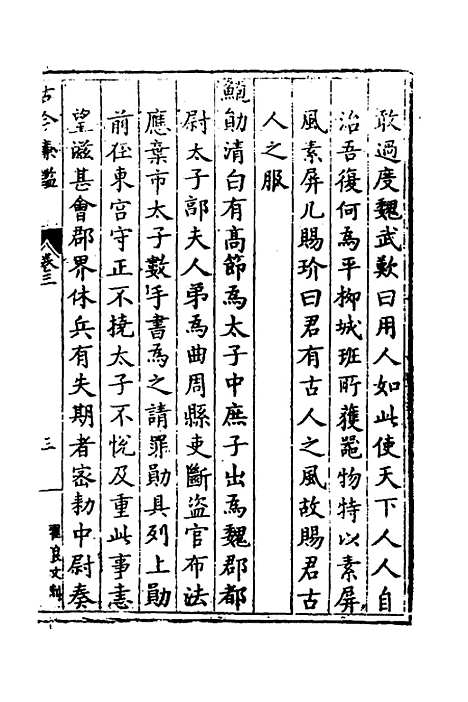 【古今廉监】二 - 明乔懋敬.pdf