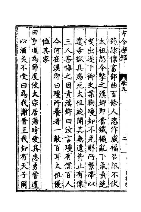 【古今廉监】三 - 明乔懋敬.pdf