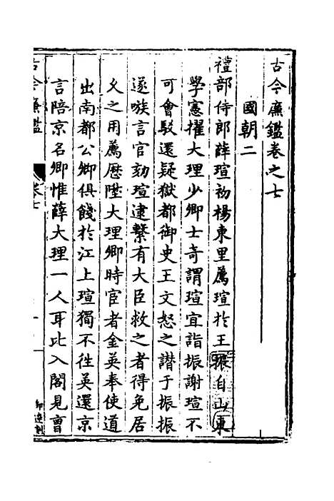 【古今廉监】四 - 明乔懋敬.pdf