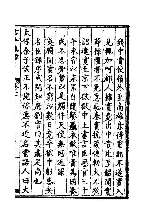 【古今廉监】四 - 明乔懋敬.pdf