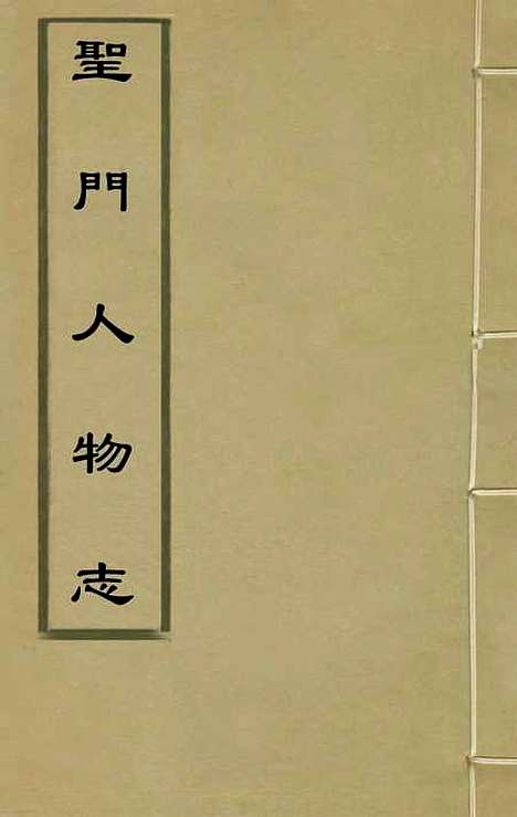 【圣门人物志】一 - 明郭子章.pdf