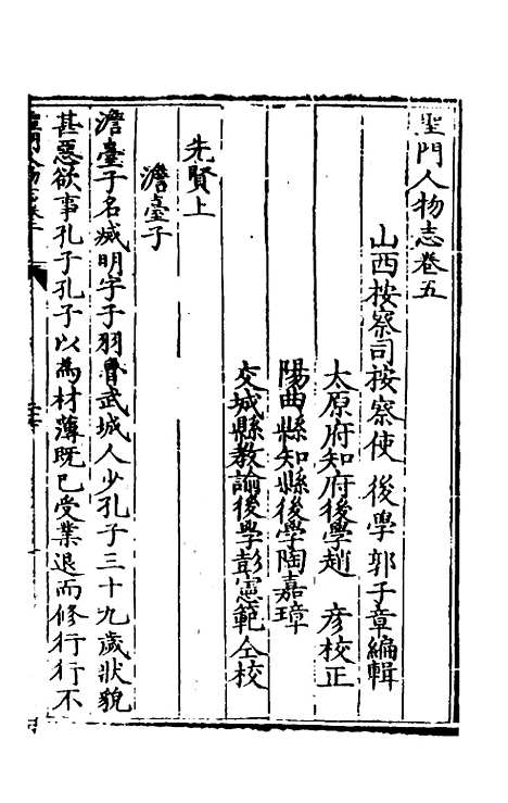 【圣门人物志】三 - 明郭子章.pdf