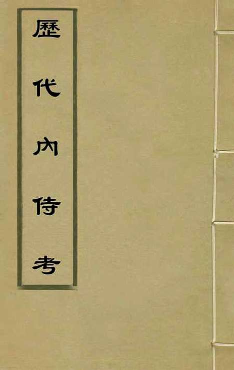 【历代内侍考】一 - 明毛一公.pdf