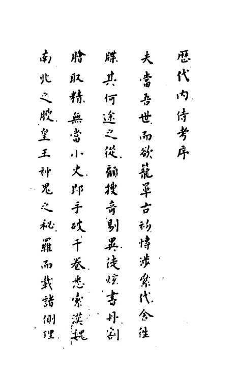 【历代内侍考】一 - 明毛一公.pdf