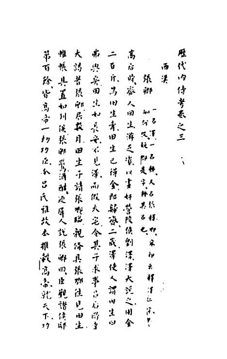 【历代内侍考】二 - 明毛一公.pdf