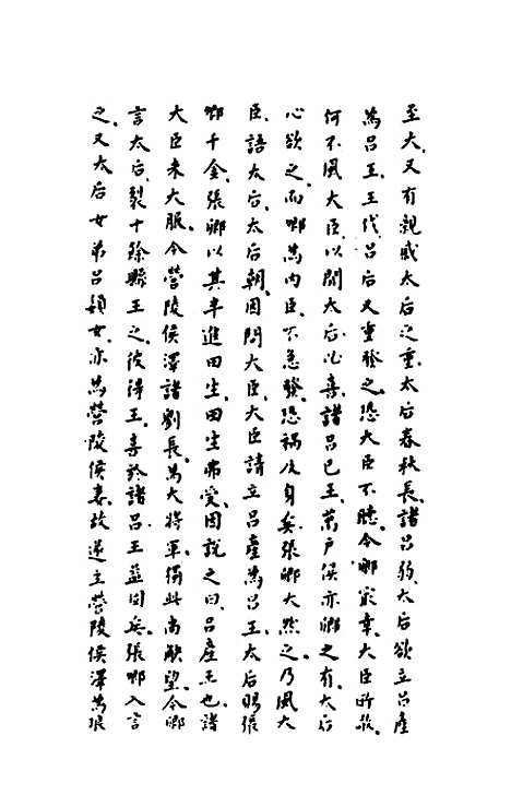 【历代内侍考】二 - 明毛一公.pdf