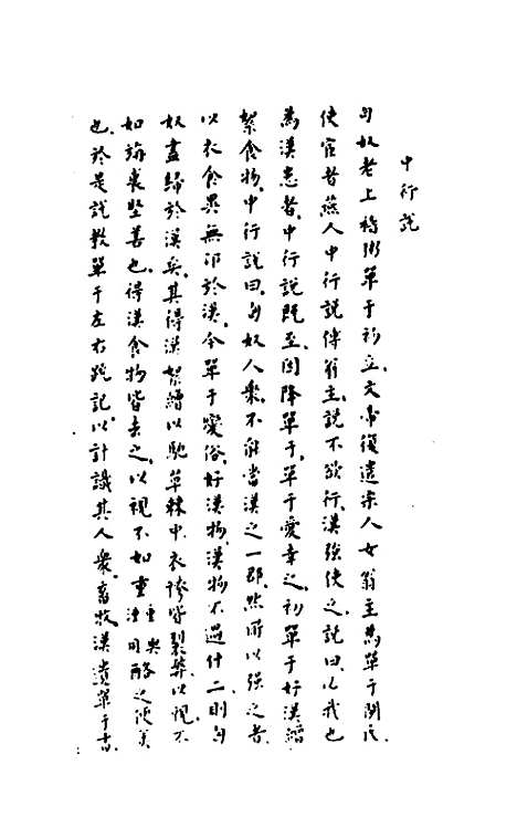 【历代内侍考】二 - 明毛一公.pdf