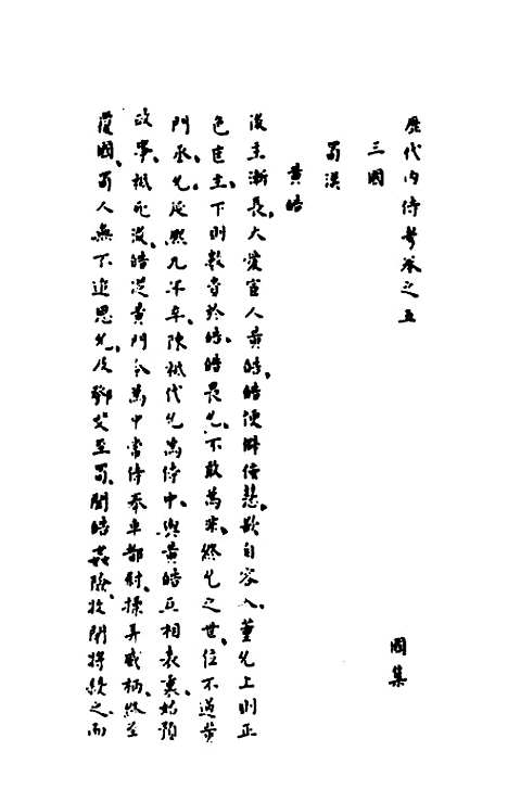 【历代内侍考】三 - 明毛一公.pdf