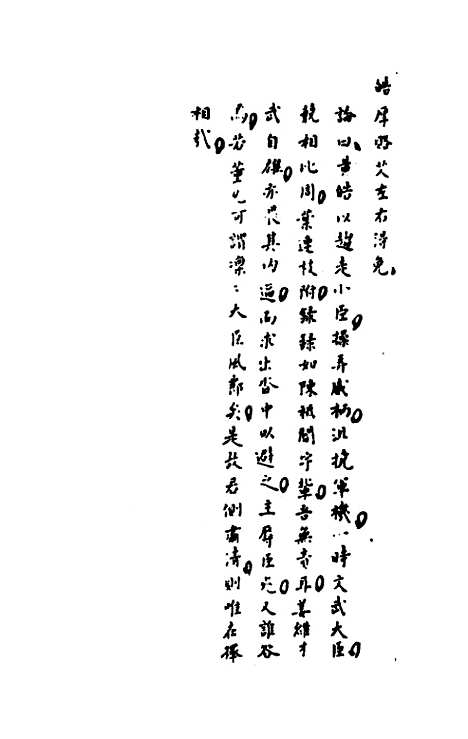 【历代内侍考】三 - 明毛一公.pdf