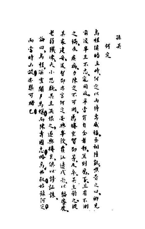 【历代内侍考】三 - 明毛一公.pdf