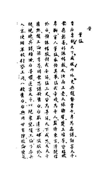 【历代内侍考】三 - 明毛一公.pdf