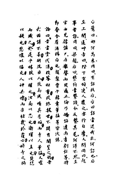 【历代内侍考】三 - 明毛一公.pdf