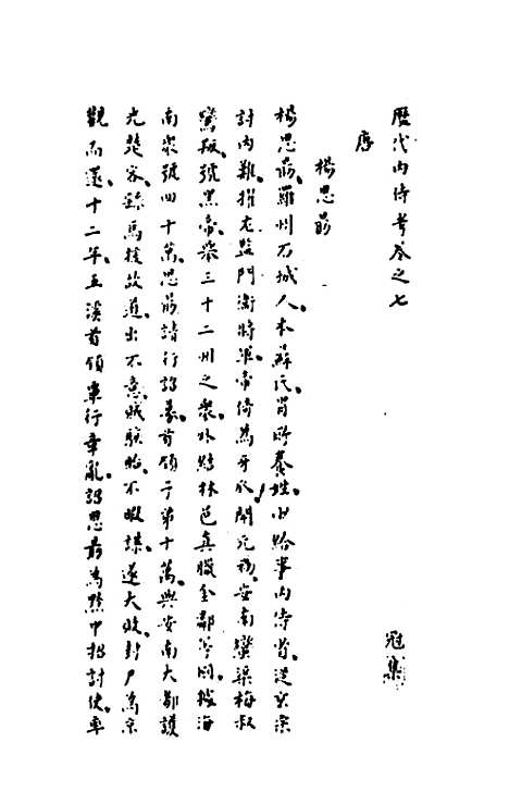 【历代内侍考】四 - 明毛一公.pdf