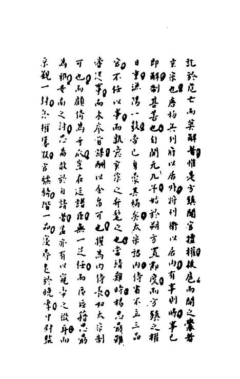 【历代内侍考】四 - 明毛一公.pdf