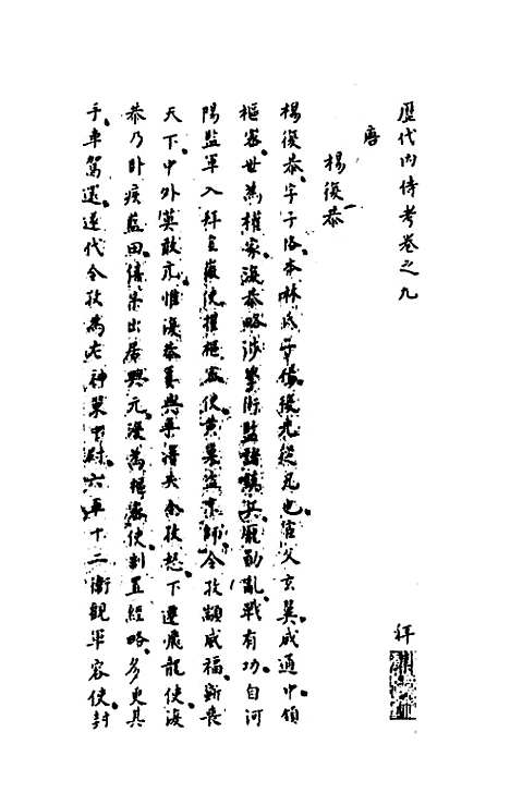 【历代内侍考】五 - 明毛一公.pdf