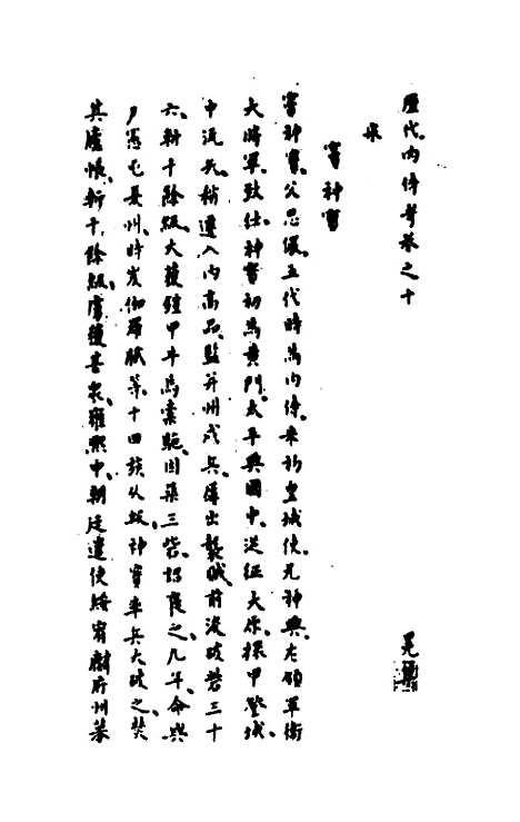 【历代内侍考】六 - 明毛一公.pdf