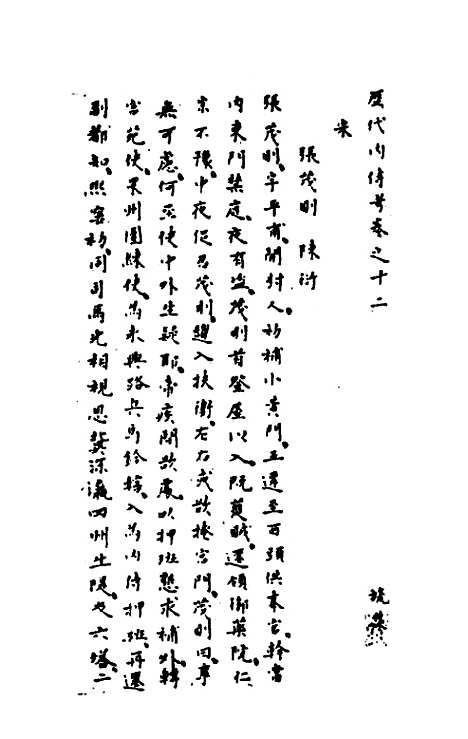 【历代内侍考】七 - 明毛一公.pdf