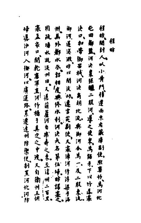 【历代内侍考】七 - 明毛一公.pdf