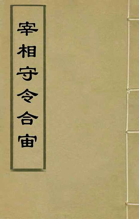 【宰相守令合宙】一 - 吴伯与.pdf