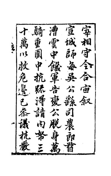 【宰相守令合宙】一 - 吴伯与.pdf