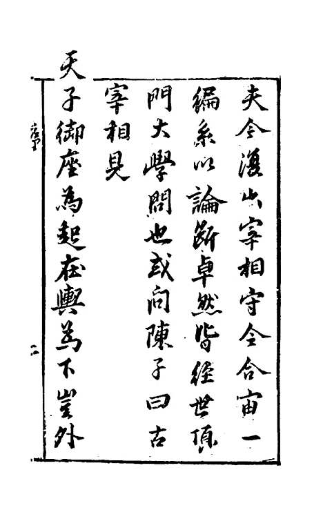 【宰相守令合宙】一 - 吴伯与.pdf